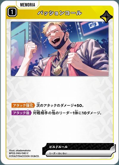 パッションコール 【BP02-065C】